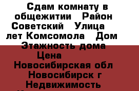 Сдам комнату в общежитии › Район ­ Советский › Улица ­ 40 лет Комсомола › Дом ­ 10 › Этажность дома ­ 5 › Цена ­ 7 000 - Новосибирская обл., Новосибирск г. Недвижимость » Квартиры аренда   